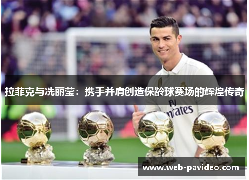 拉菲克与冼丽莹：携手并肩创造保龄球赛场的辉煌传奇