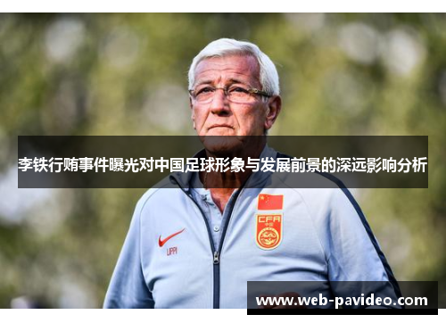 李铁行贿事件曝光对中国足球形象与发展前景的深远影响分析