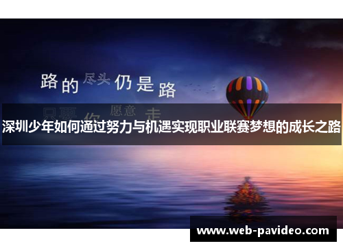 深圳少年如何通过努力与机遇实现职业联赛梦想的成长之路