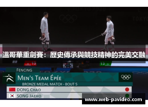 溫哥華重劍賽：歷史傳承與競技精神的完美交融