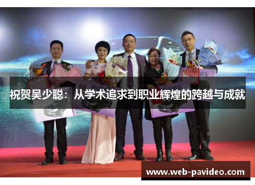 祝贺吴少聪：从学术追求到职业辉煌的跨越与成就