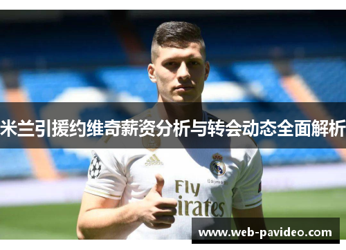 米兰引援约维奇薪资分析与转会动态全面解析