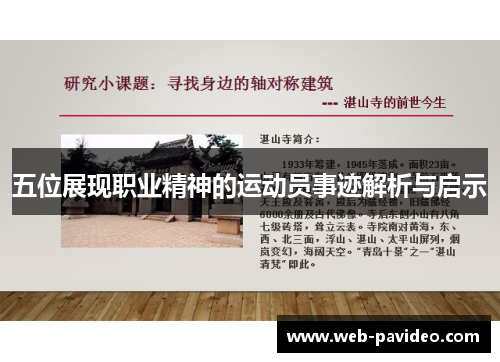 五位展现职业精神的运动员事迹解析与启示 五位展现职业精神的运动员事迹解析与启示