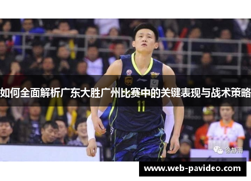 如何全面解析广东大胜广州比赛中的关键表现与战术策略