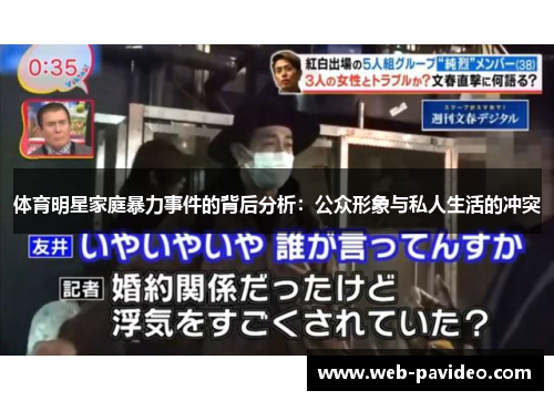 体育明星家庭暴力事件的背后分析：公众形象与私人生活的冲突