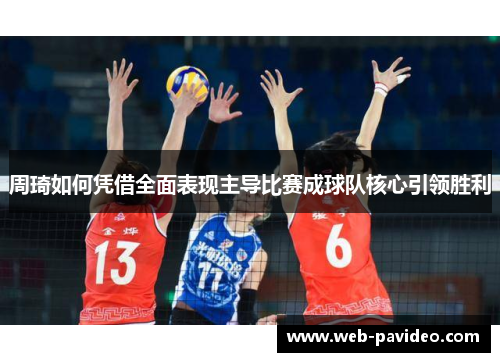 周琦如何凭借全面表现主导比赛成球队核心引领胜利