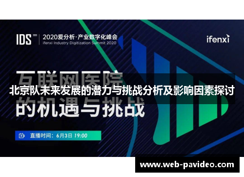 北京队未来发展的潜力与挑战分析及影响因素探讨 北京队未来发展的潜力与挑战分析及影响因素探讨