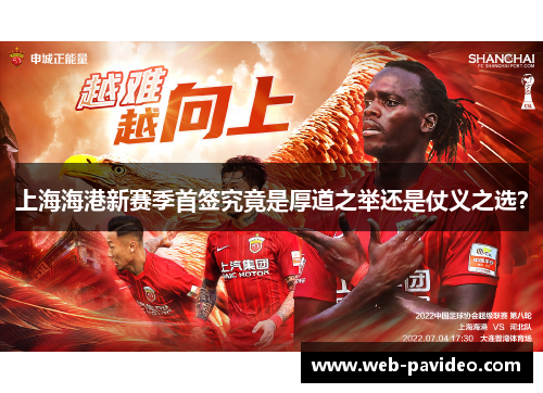 上海海港新赛季首签究竟是厚道之举还是仗义之选？