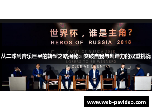 从二球到音乐巨星的转型之路揭秘：突破自我与创造力的双重挑战