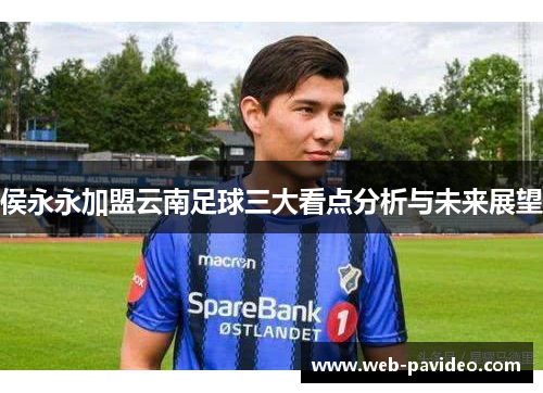 侯永永加盟云南足球三大看点分析与未来展望