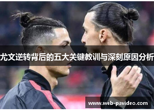 尤文逆转背后的五大关键教训与深刻原因分析