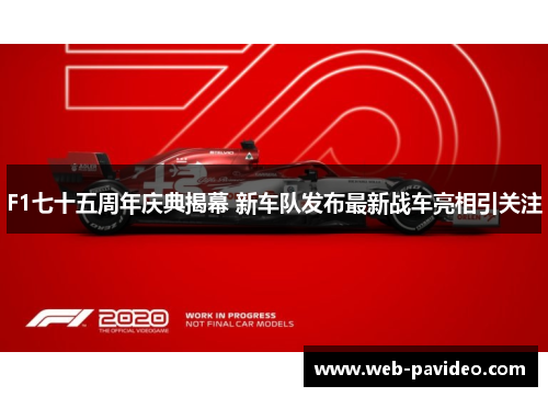 F1七十五周年庆典揭幕 新车队发布最新战车亮相引关注