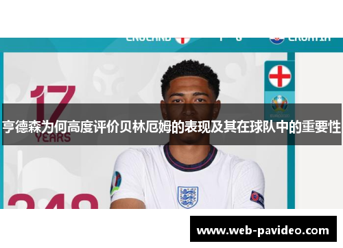 亨德森为何高度评价贝林厄姆的表现及其在球队中的重要性