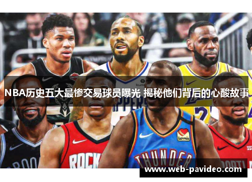 NBA历史五大最惨交易球员曝光 揭秘他们背后的心酸故事