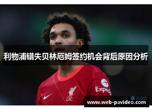 利物浦错失贝林厄姆签约机会背后原因分析