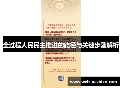 全过程人民民主推进的路径与关键步骤解析