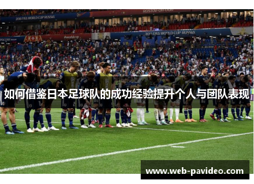 如何借鉴日本足球队的成功经验提升个人与团队表现