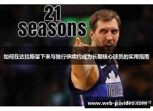 如何在达拉斯留下来与独行侠续约成为长期核心球员的实用指南