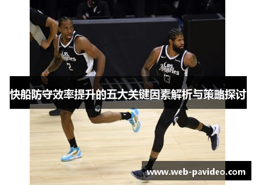 快船防守效率提升的五大关键因素解析与策略探讨