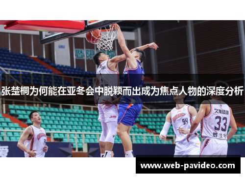 张楚桐为何能在亚冬会中脱颖而出成为焦点人物的深度分析