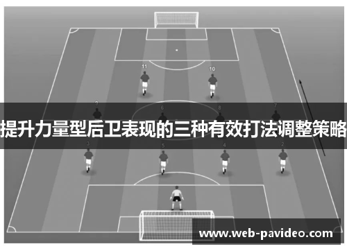 提升力量型后卫表现的三种有效打法调整策略 提升力量型后卫表现的三种有效打法调整策略