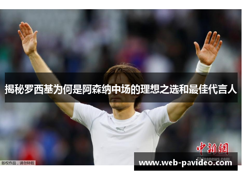揭秘罗西基为何是阿森纳中场的理想之选和最佳代言人