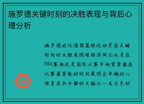 施罗德关键时刻的决胜表现与背后心理分析