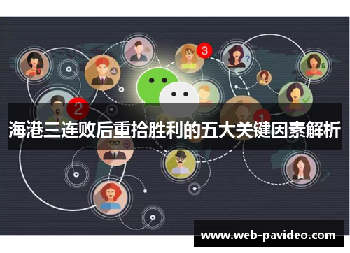 海港三连败后重拾胜利的五大关键因素解析 海港三连败后重拾胜利的五大关键因素解析