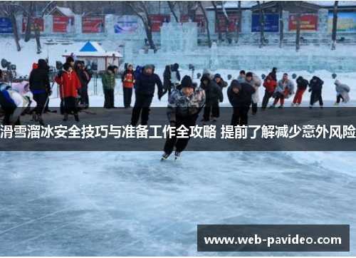 滑雪溜冰安全技巧与准备工作全攻略 提前了解减少意外风险 滑雪溜冰安全技巧与准备工作全攻略 提前了解减少意外风险