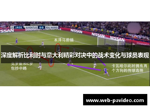 深度解析比利时与意大利精彩对决中的战术变化与球员表现 深度解析比利时与意大利精彩对决中的战术变化与球员表现