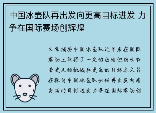 中国冰壶队再出发向更高目标进发 力争在国际赛场创辉煌 中国冰壶队再出发向更高目标进发 力争在国际赛场创辉煌