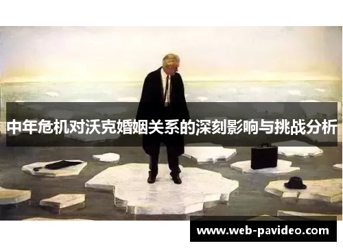 中年危机对沃克婚姻关系的深刻影响与挑战分析