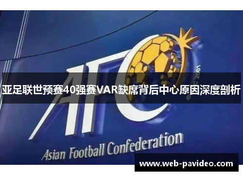 亚足联世预赛40强赛VAR缺席背后中心原因深度剖析