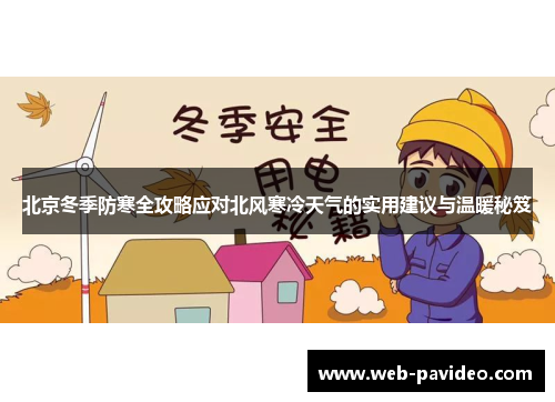 北京冬季防寒全攻略应对北风寒冷天气的实用建议与温暖秘笈 北京冬季防寒全攻略应对北风寒冷天气的实用建议与温暖秘笈
