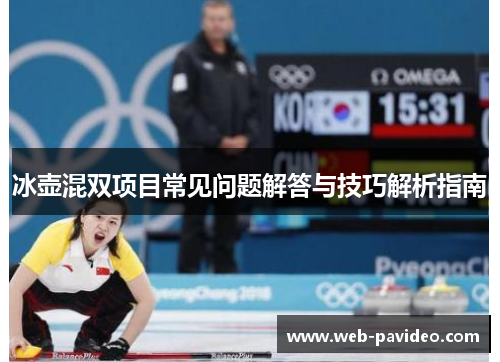 冰壶混双项目常见问题解答与技巧解析指南