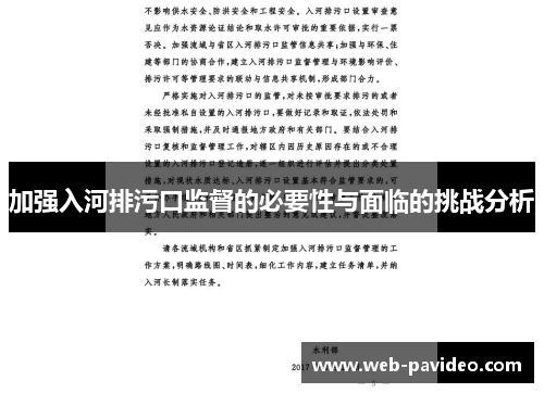 加强入河排污口监督的必要性与面临的挑战分析