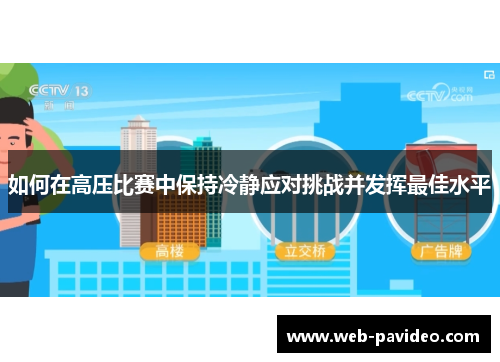 如何在高压比赛中保持冷静应对挑战并发挥最佳水平 如何在高压比赛中保持冷静应对挑战并发挥最佳水平