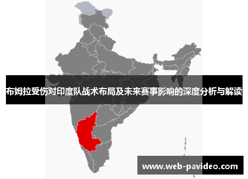 布姆拉受伤对印度队战术布局及未来赛事影响的深度分析与解读