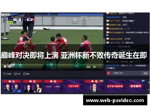 巅峰对决即将上演 亚洲杯新不败传奇诞生在即 