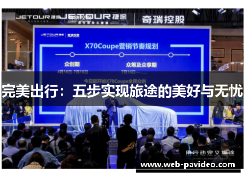 完美出行:五步实现旅途的美好与无忧 完美出行:五步实现旅途的美好与无忧