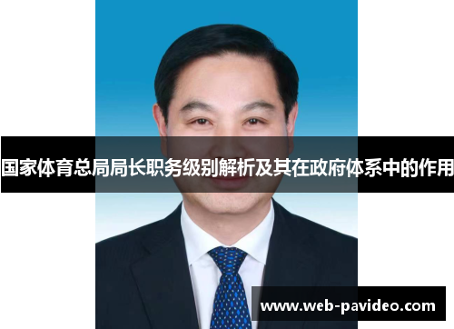国家体育总局局长职务级别解析及其在政府体系中的作用