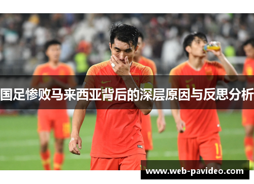 国足惨败马来西亚背后的深层原因与反思分析 国足惨败马来西亚背后的深层原因与反思分析
