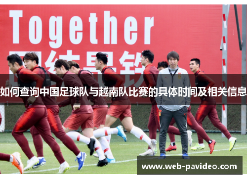 如何查询中国足球队与越南队比赛的具体时间及相关信息