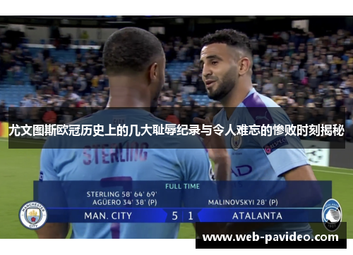 尤文图斯欧冠历史上的几大耻辱纪录与令人难忘的惨败时刻揭秘 尤文图斯欧冠历史上的几大耻辱纪录与令人难忘的惨败时刻揭秘