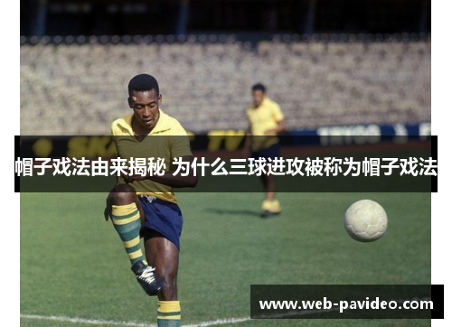 帽子戏法由来揭秘 为什么三球进攻被称为帽子戏法