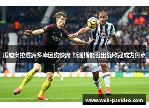 瓜迪奥拉透露多库因伤缺席 斯通斯能否出战欧冠成为焦点