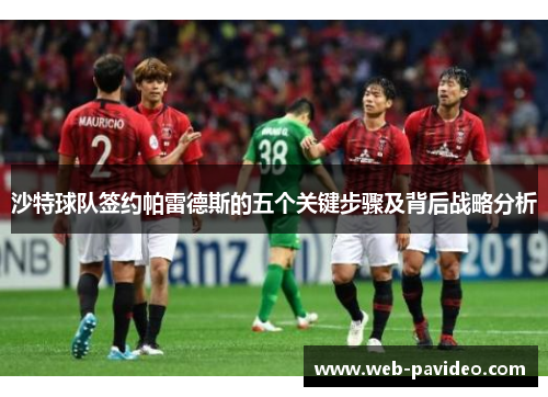 沙特球队签约帕雷德斯的五个关键步骤及背后战略分析 沙特球队签约帕雷德斯的五个关键步骤及背后战略分析