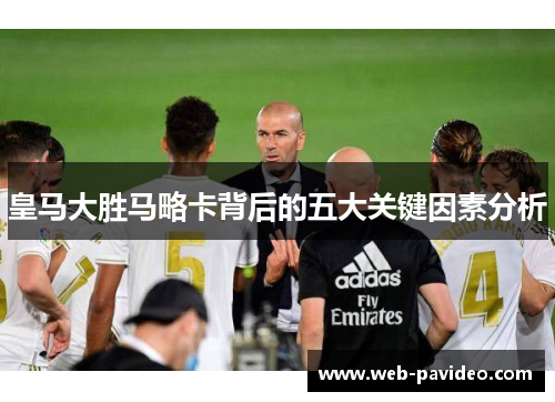 皇马大胜马略卡背后的五大关键因素分析