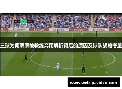 三球为何屡屡被教练弃用解析背后的原因及球队战略考量