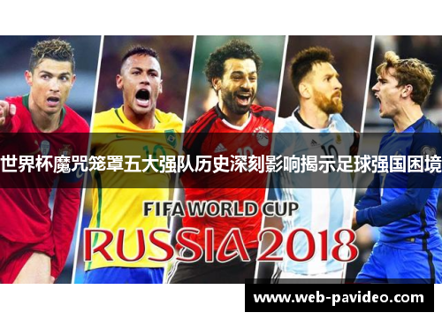 世界杯魔咒笼罩五大强队历史深刻影响揭示足球强国困境 世界杯魔咒笼罩五大强队历史深刻影响揭示足球强国困境